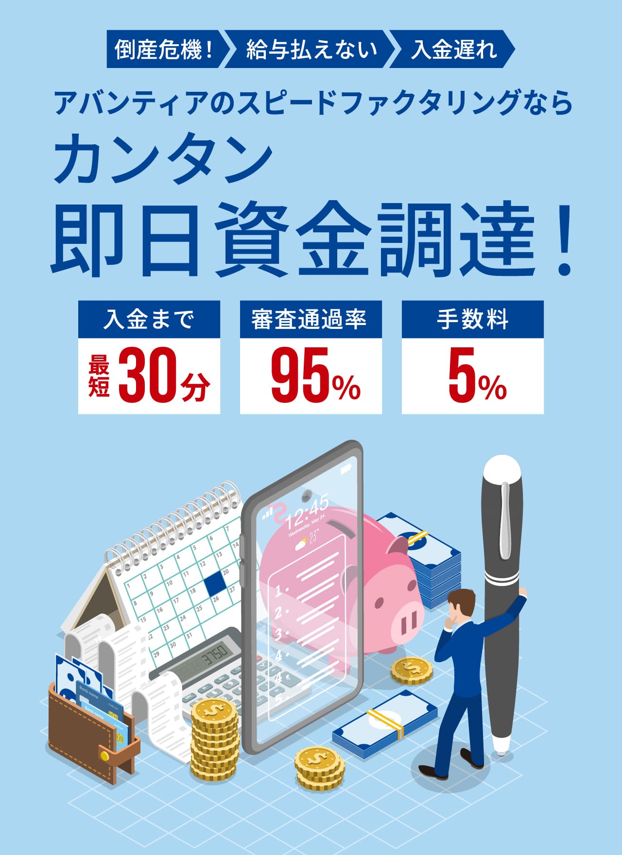アバンティアのスピードファクタリング 最短即日で資金調達！